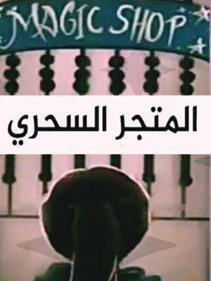 cover image of المتجر السحري